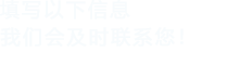 填写以下信息，榴莲视频成人APPIOS会及时联系您！